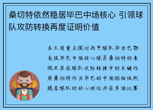 桑切特依然稳居毕巴中场核心 引领球队攻防转换再度证明价值 桑切特依然稳居毕巴中场核心 引领球队攻防转换再度证明价值