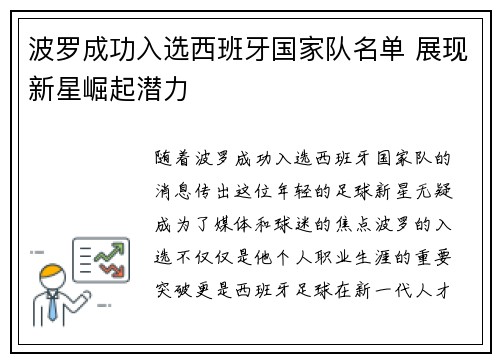 波罗成功入选西班牙国家队名单 展现新星崛起潜力 波罗成功入选西班牙国家队名单 展现新星崛起潜力
