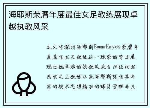 海耶斯荣膺年度最佳女足教练展现卓越执教风采 海耶斯荣膺年度最佳女足教练展现卓越执教风采