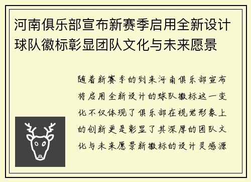 河南俱乐部宣布新赛季启用全新设计球队徽标彰显团队文化与未来愿景