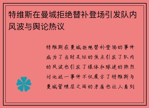 特维斯在曼城拒绝替补登场引发队内风波与舆论热议