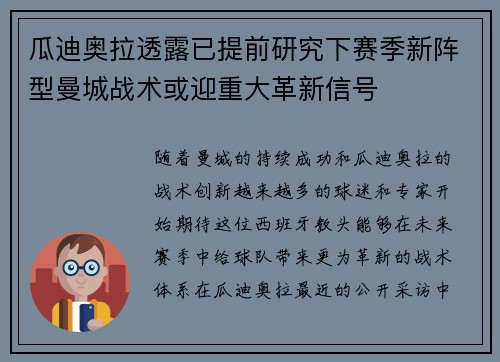 瓜迪奥拉透露已提前研究下赛季新阵型曼城战术或迎重大革新信号 瓜迪奥拉透露已提前研究下赛季新阵型曼城战术或迎重大革新信号