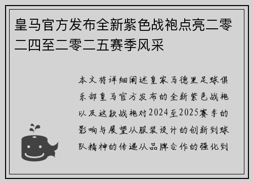 皇马官方发布全新紫色战袍点亮二零二四至二零二五赛季风采