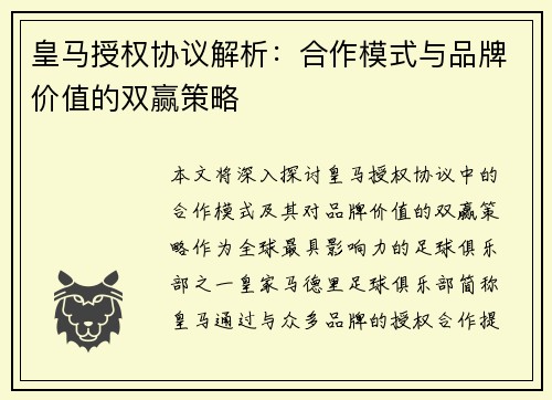 皇马授权协议解析：合作模式与品牌价值的双赢策略