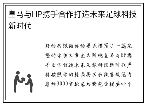 皇马与HP携手合作打造未来足球科技新时代